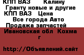 КПП ВАЗ 1119 Калину, 2190 Гранту новые и другие КПП ВАЗ › Цена ­ 15 900 - Все города Авто » Продажа запчастей   . Ивановская обл.,Кохма г.